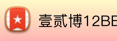 壹贰博12BET官网的公司以优质的产品和服务赢得了客户的信任和支持。深知客户的满意度是衡量成功与否的重要标准。壹贰博12BET平台的公司以优质的产品和服务赢得了客户的信任和支持。深知客户的满意度是衡量成功与否的重要标准。壹贰博12BET集团官网 Logo
